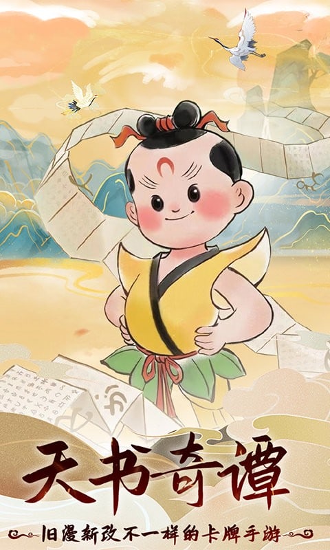 天书奇谭最新版最新版截图1