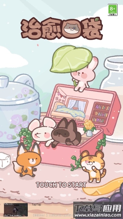 治愈口袋测试版最新版截图1