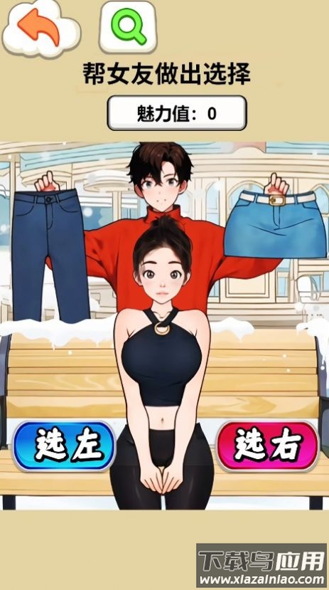 约会穿搭达人游戏最新版截图3