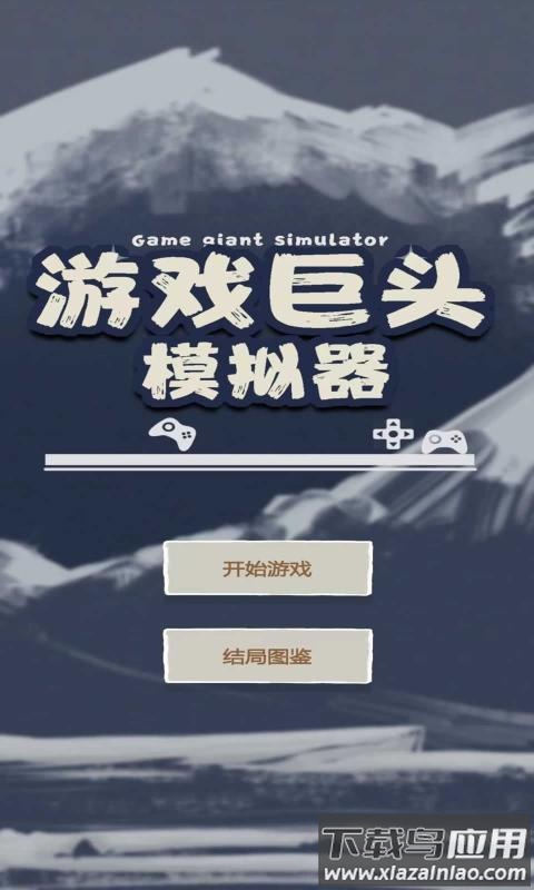 游戏巨头模拟器最新版截图4