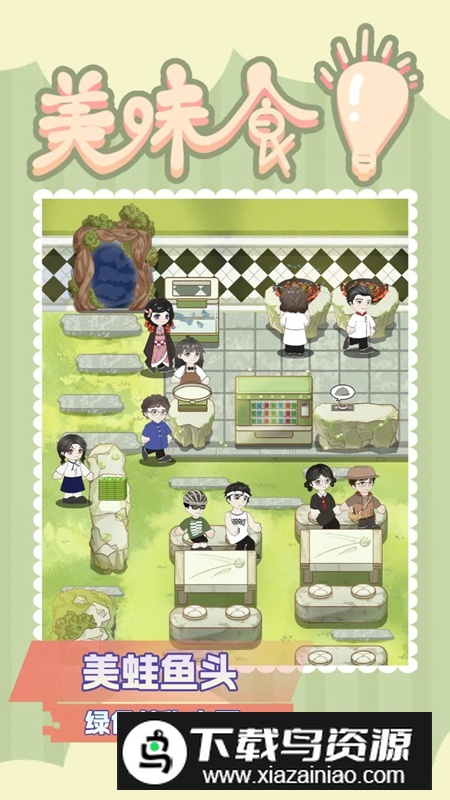 美味食光游戏官方正版最新版截图1