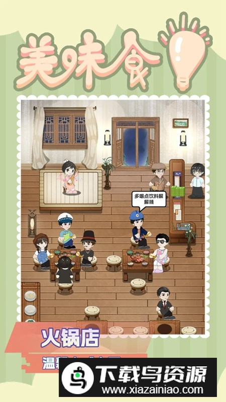 美味食光游戏官方正版最新版截图2
