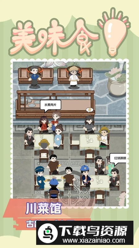 美味食光游戏官方正版最新版截图3