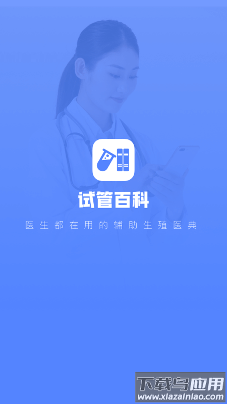 试管百科app下载最新版截图1