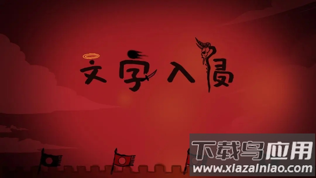 文字入侵破解版