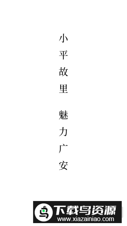 魅力广安app客户端截图