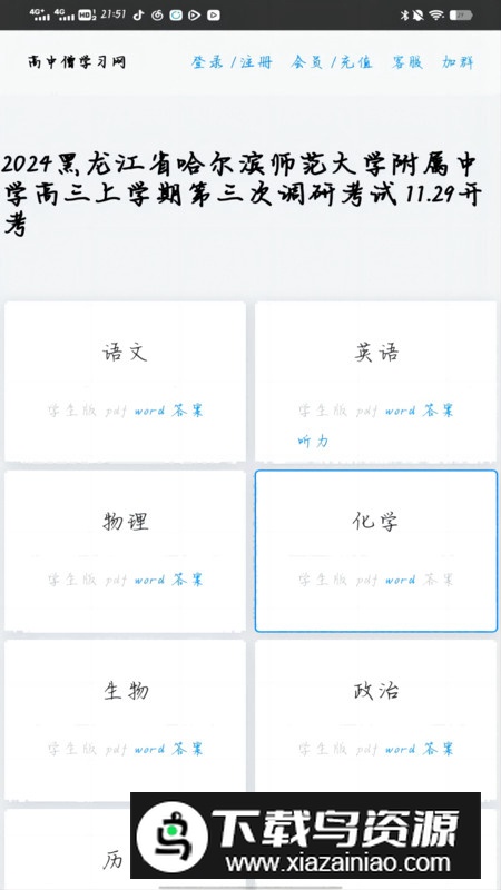 高中僧学习网app官方版最新版截图2