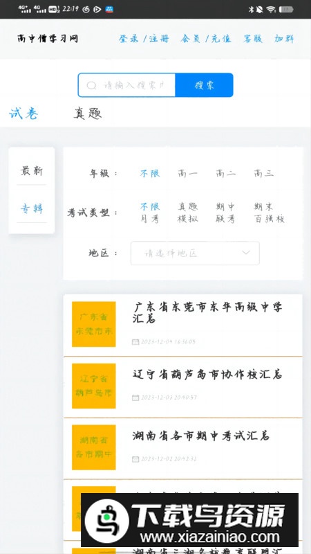 高中僧学习网app官方版最新版截图4