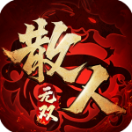 散人无双0.1折版