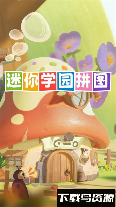 迷你学园拼图最新版截图2