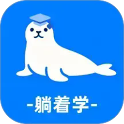 躺着学英语官方版