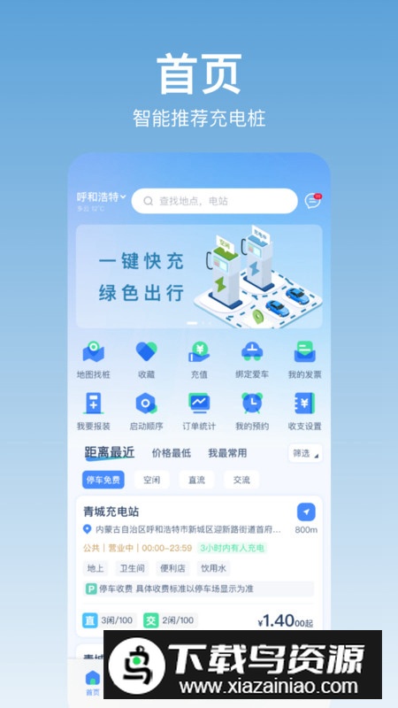 青城充电app官方版最新版截图2
