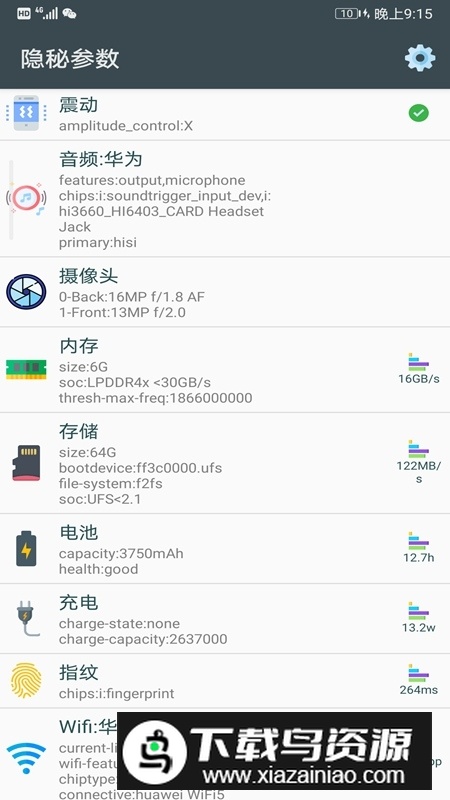 隐秘参数(手机硬件参数查询app)截图