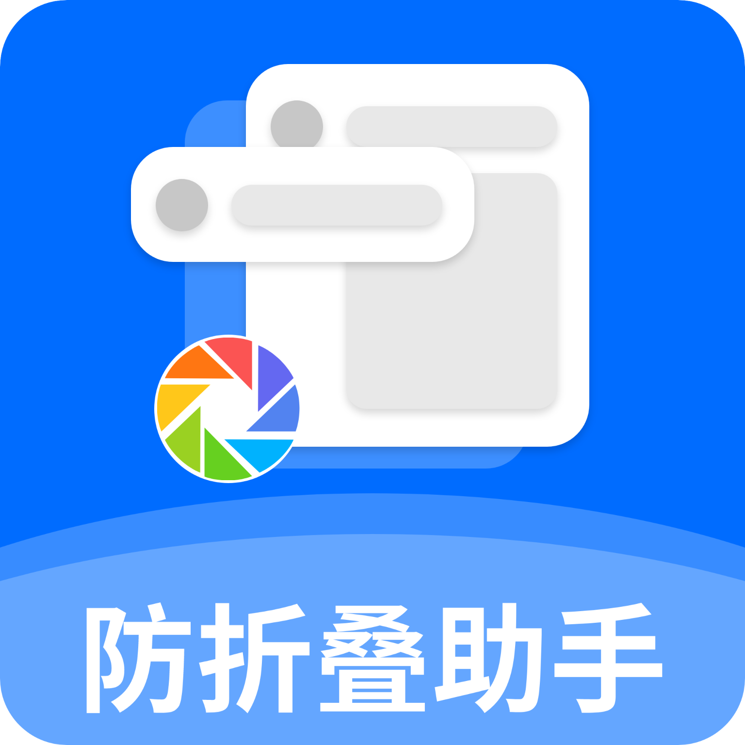 防折叠助手app手机版