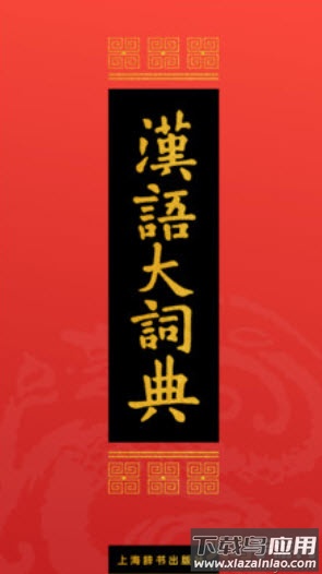 汉语大词典在线查字正式版app最新版截图1
