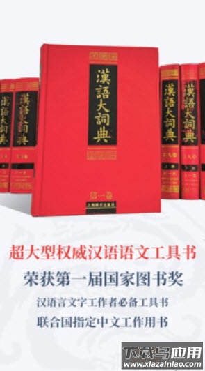 汉语大词典在线查字正式版app最新版截图2