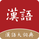 汉语大词典在线查字正式版app