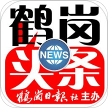 鹤岗头条新闻