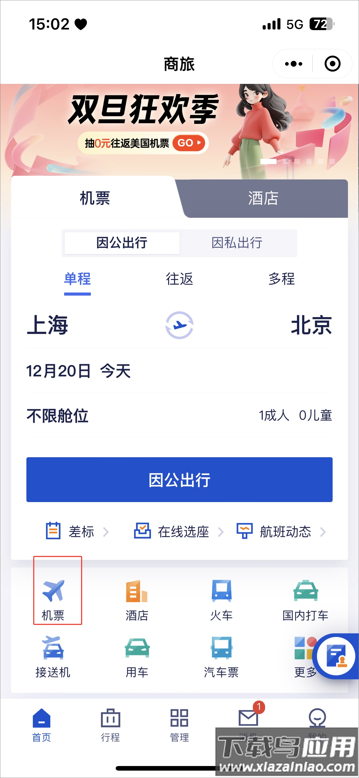 携程商旅app最新版