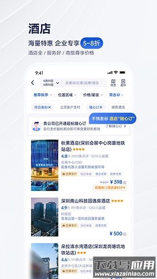 携程商旅app最新版最新版截图1