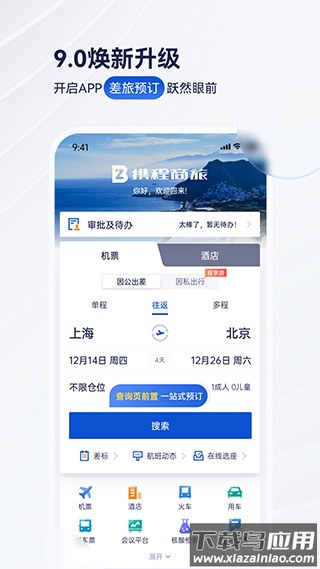 携程商旅app最新版最新版截图4