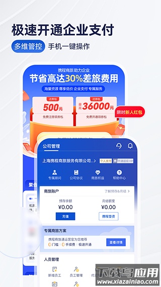 携程商旅app最新版最新版截图5