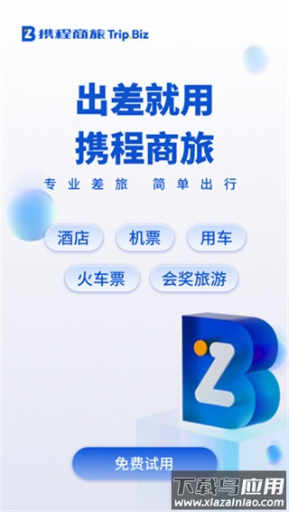 携程商旅app官方版最新版截图3