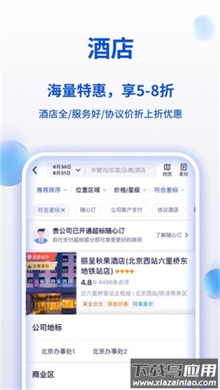 携程商旅app官方版最新版截图5