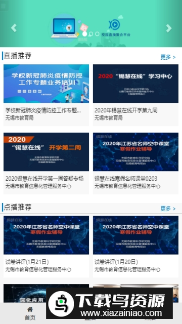 锡慧在线(无锡校园平台APP官方客户端)最新版截图1