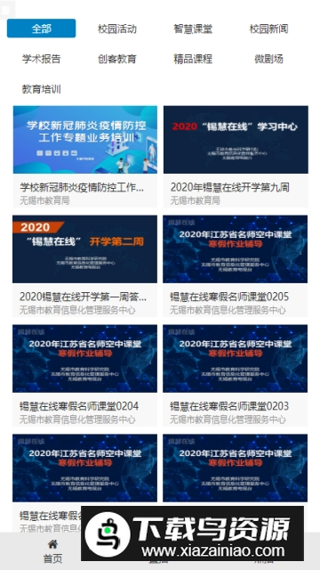 锡慧在线(无锡校园平台APP官方客户端)最新版截图2