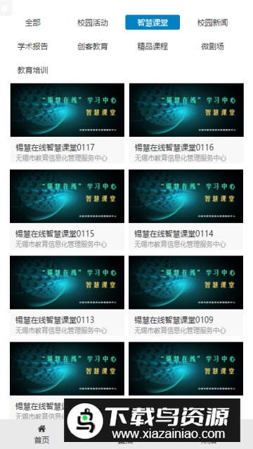 锡慧在线(无锡校园平台APP官方客户端)最新版截图3