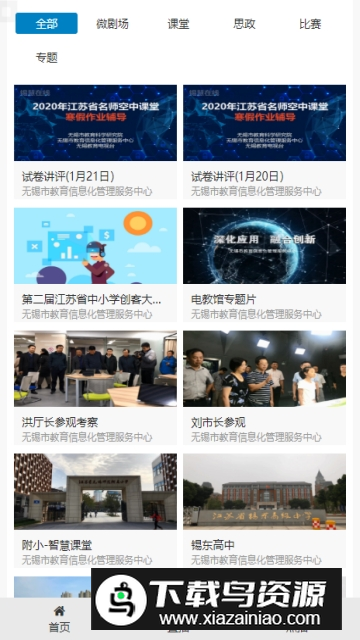 锡慧在线(无锡校园平台APP官方客户端)最新版截图4
