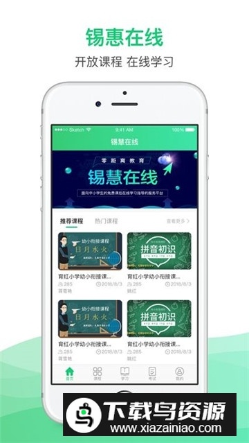 锡慧在线(无锡智慧教育云平台)最新版截图1