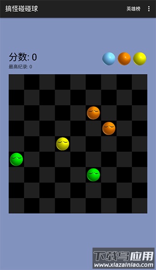 搞怪碰碰球单机版最新版截图1