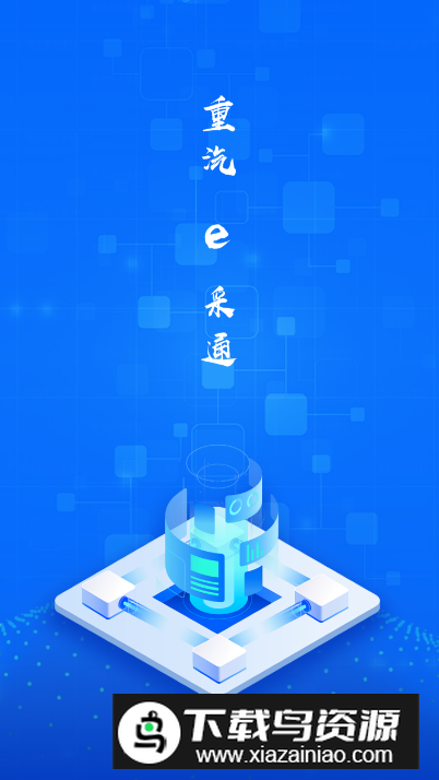 重汽e采通app安卓版最新版截图5