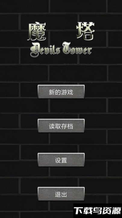 魔塔世界游戏最新版截图1