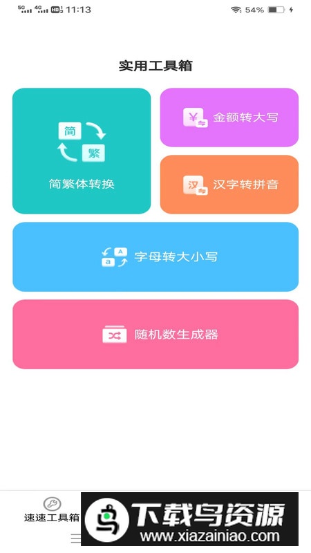 速速工具包app最新版最新版截图2