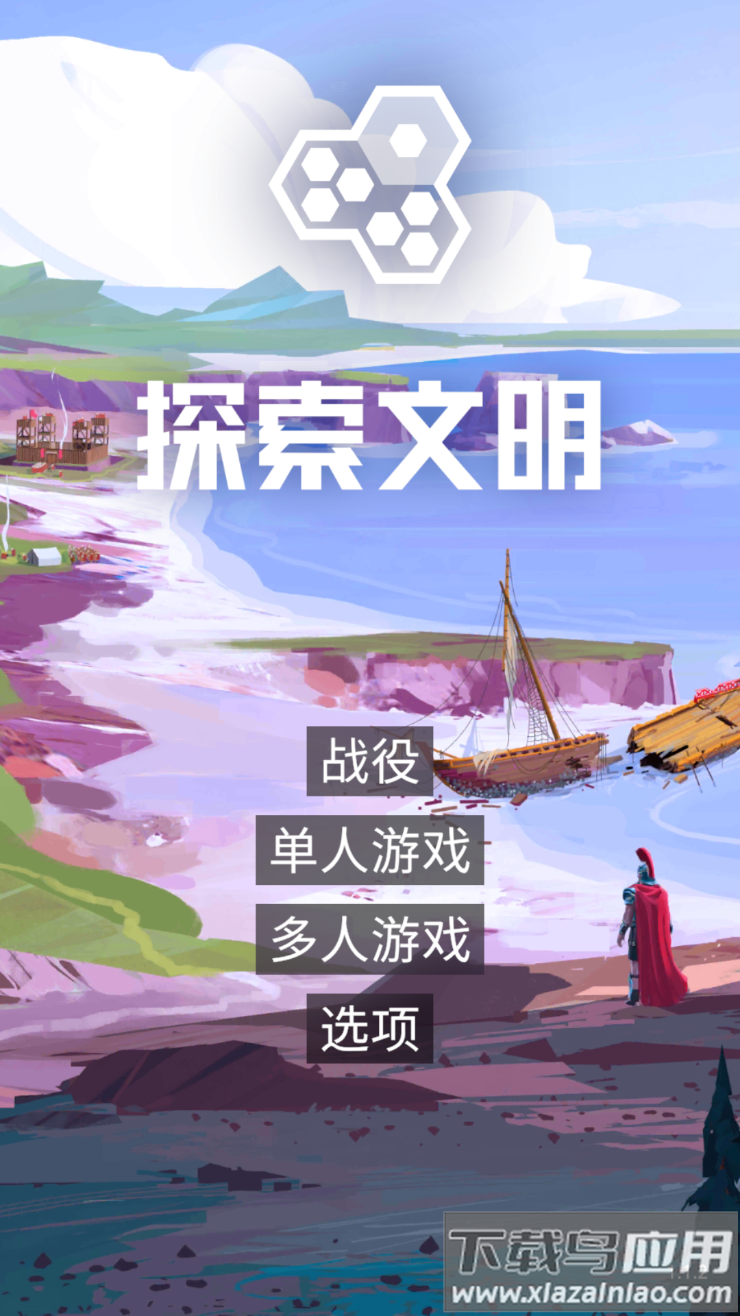 探索文明官方正版