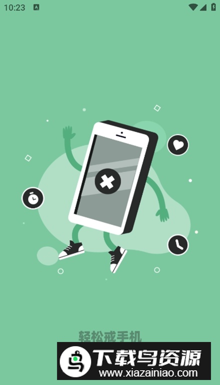 轻松戒手机app免费版最新版截图1