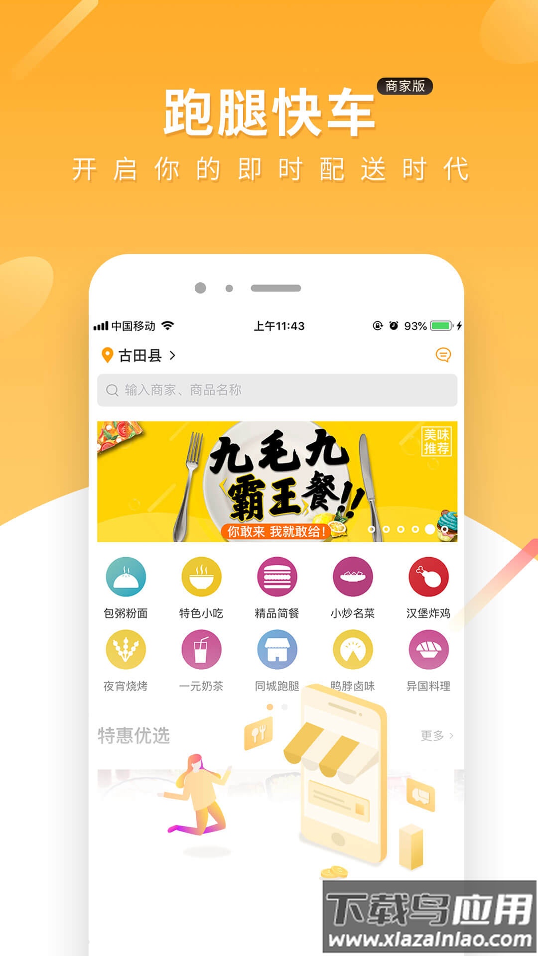 跑腿快车新商家版下载截图1