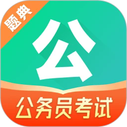 公考题典app