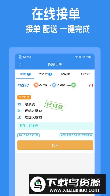 跑购腿配送端APP官方手机版最新版截图2