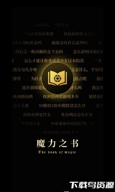 魔力之书最新版最新版截图1
