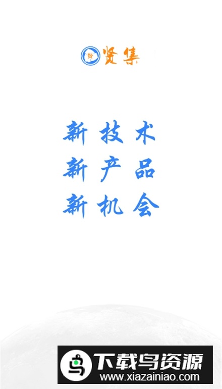 贤集网app手机版最新版截图1