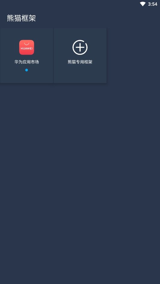 熊猫框架app最新版截图2