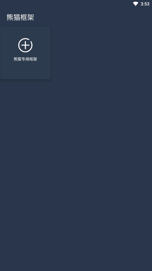 熊猫框架app最新版截图3