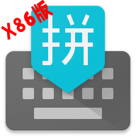 谷歌拼音输入法X86版本32位版