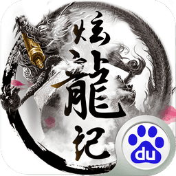 炫龙记游戏