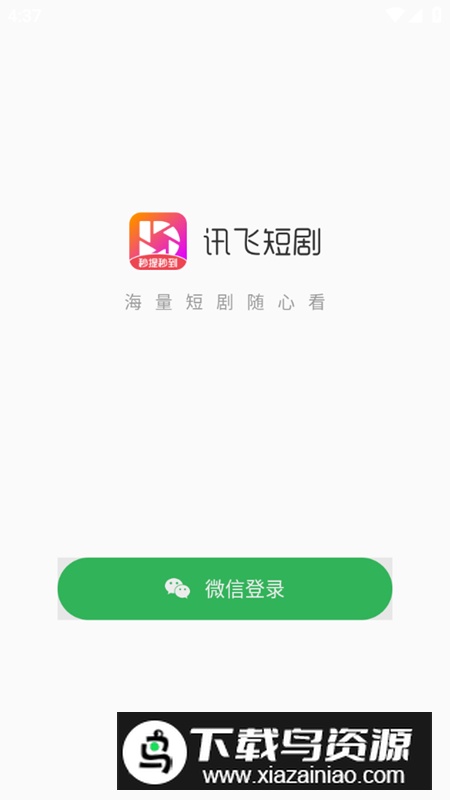 讯飞短剧app官方版最新版截图3