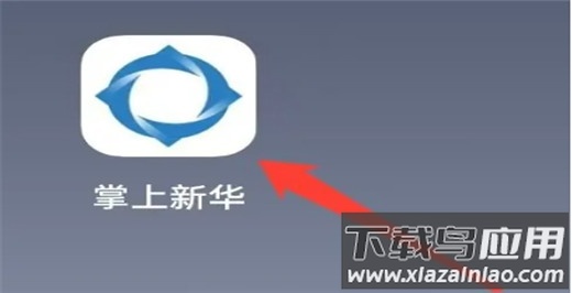 掌上新华保险app最新版